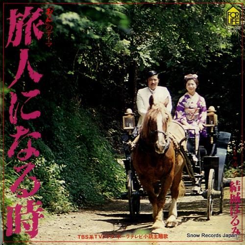 結城はるみ - 旅人になる時