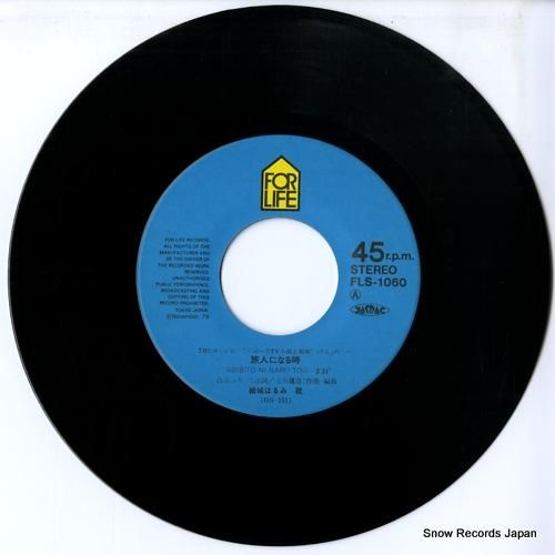 結城はるみ - 旅人になる時