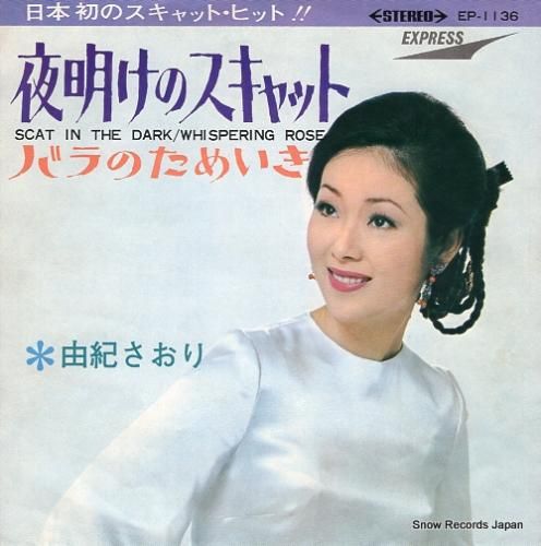 由紀さおり - 夜明けのスキャ