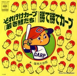 塩見大治郎 - それ行けカープ(若き鯉たち) - SOLB299