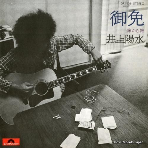 井上陽水 御免 DR1936 | レコード通販