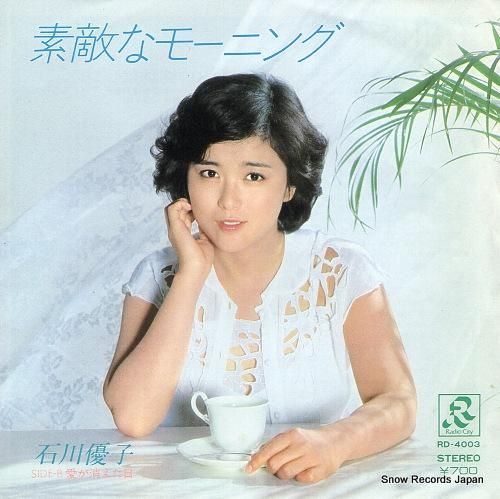 石川優子 - 素敵なモーニング