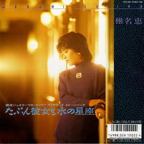 椎名恵 - たぶん彼女も水の星