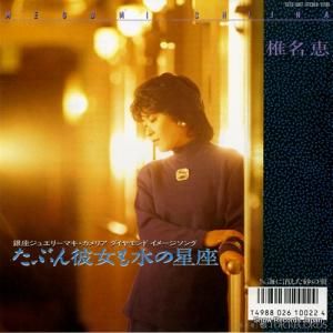 椎名恵 - たぶん彼女も水の星座 - T07S-1087