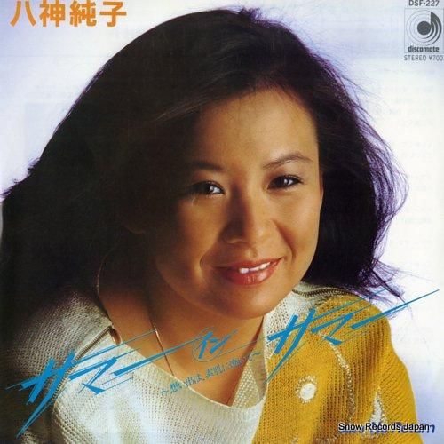 八神純子 - サマー・イン・サ