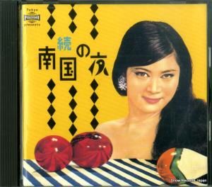 CD: V/A - 続 南国の夜 - TECN-22175