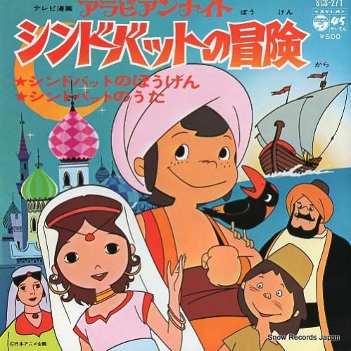 堀江美都子 - シンドバッドの