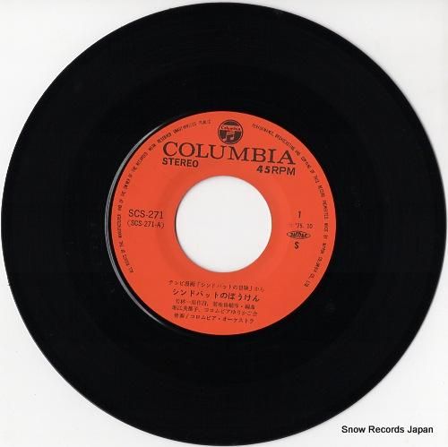 堀江美都子 - シンドバッドの