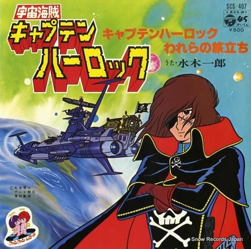 水木一郎 - キャプテンハーロ