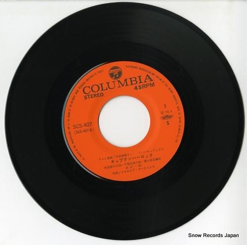 水木一郎 - キャプテンハーロ