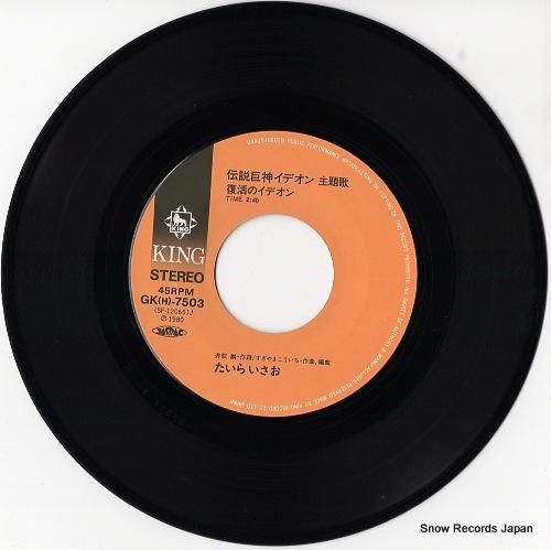 たいらいさお - 復活のイデオ