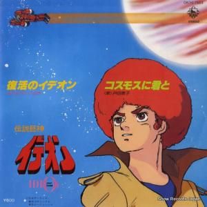 たいらいさお - 復活のイデオン - GK(H)7503