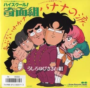 うしろゆびさされ組 - バナナの涙 - 7A0550