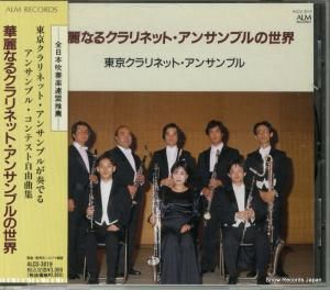 CD: 東京クラリネット・アンサンブル - 華麗なるクラリネット・アンサンブルの世界 - ALCD-3019