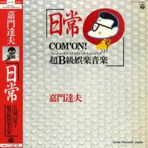 嘉門達夫 - 日常com'on!超b級娯楽音楽 - AF-7417