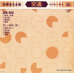 V/A - 効果音大全集「交通」 - CC(H)705