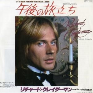 リチャード・クレイダーマン - 午後の旅立ち - VIPX-1553