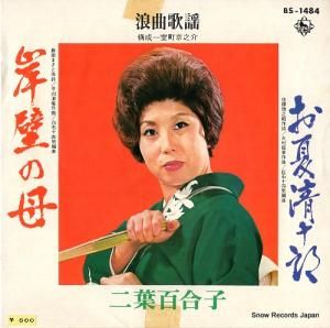 二葉百合子 - 岸壁の母 - BS-1484