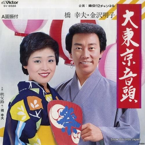 橋幸夫&金沢明子 - 大東京音