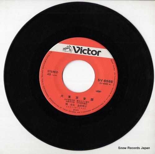 橋幸夫&金沢明子 - 大東京音