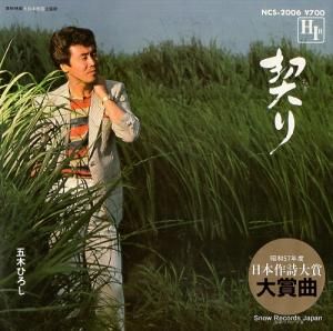 五木ひろし - 契り - NCS-2006