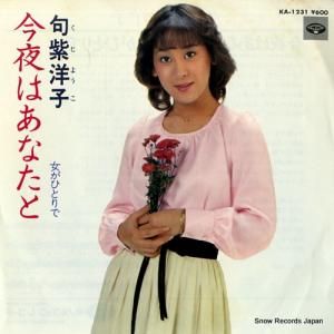 句紫洋子 - 今夜はあなたと - KA-1231