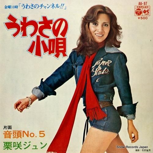 栗咲ジュン - うわさの小唄