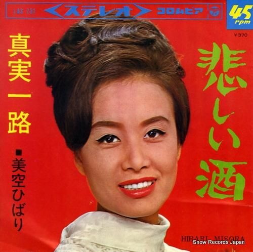 美空ひばり - 真実一路 -