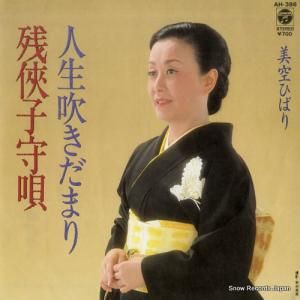 美空ひばり - 残侠子守唄 - AH-386