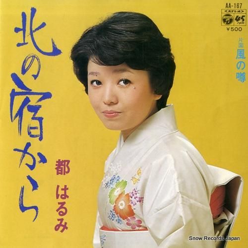 都はるみ - 北の宿から -