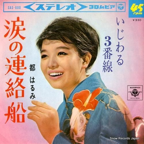 都はるみ - 涙の連絡船 -