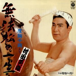 村田英雄 - 無法松の一生 - AH-92