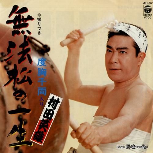 村田英雄 - 無法松の一生 -