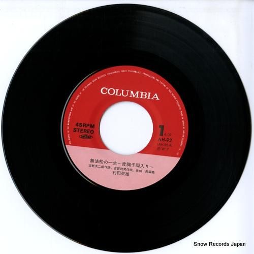 村田英雄 - 無法松の一生 -