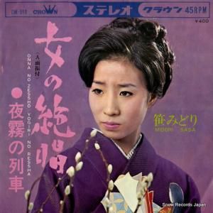 笹みどり - 女の絶唱 - CW-910