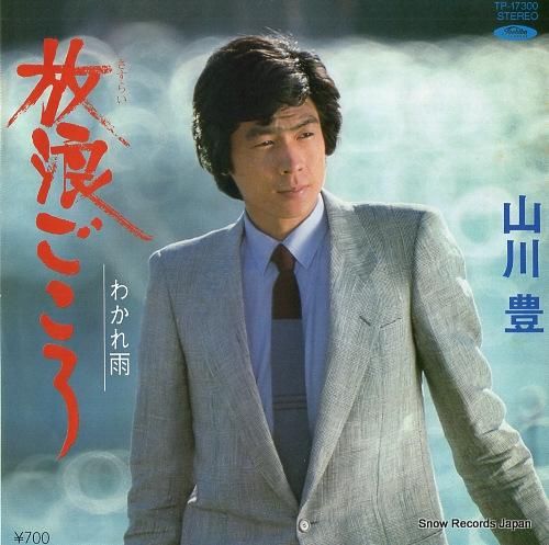 山川豊 - 放浪ごころ - T