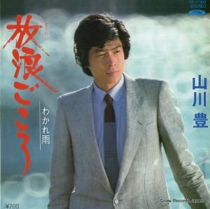 山川豊 - 放浪ごころ - TP-17300