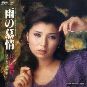 八代亜紀 - 雨の慕情 - RS-195
