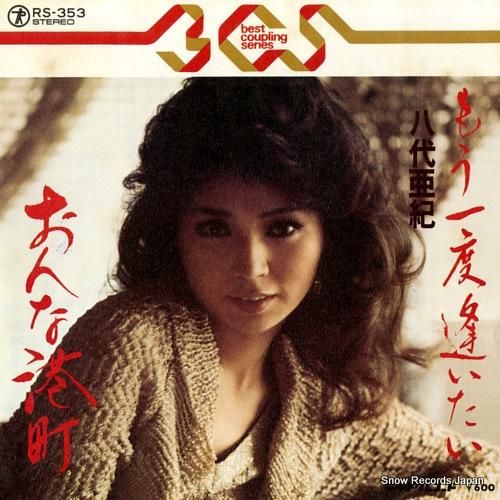 八代亜紀 - もう一度逢いたい