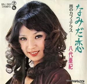 八代亜紀 - なみだ恋 - SN-1300