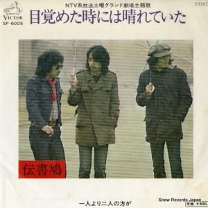 伝書鳩 - 目覚めた時には晴れていた - SF-6005