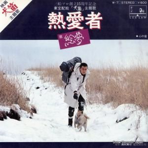 絵夢 - 熱愛者 - W-7