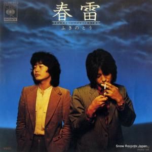 ふきのとう - 春雷 - 06SH465