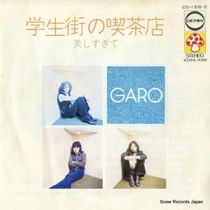 ガロ - 学生街の喫茶店 - CD-158-Z