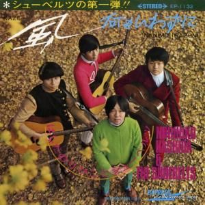 はしだのりひことシューベルツ - 風 - EP-1132