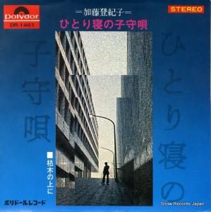 加藤登紀子 - ひとり寝の子守唄 - DR-1461