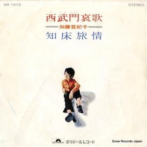 加藤登紀子 - 知床旅情 - DR1572