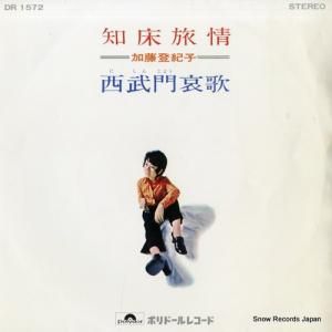 加藤登紀子 - 知床旅情 - DR1572