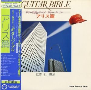 石川鷹彦 - ギター教習シリーズ/ギターバイブル「アリス篇」 - C20H0012