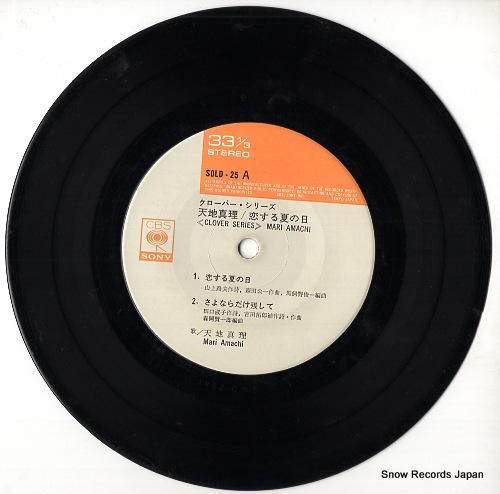 天地真理 - 恋する夏の日 -